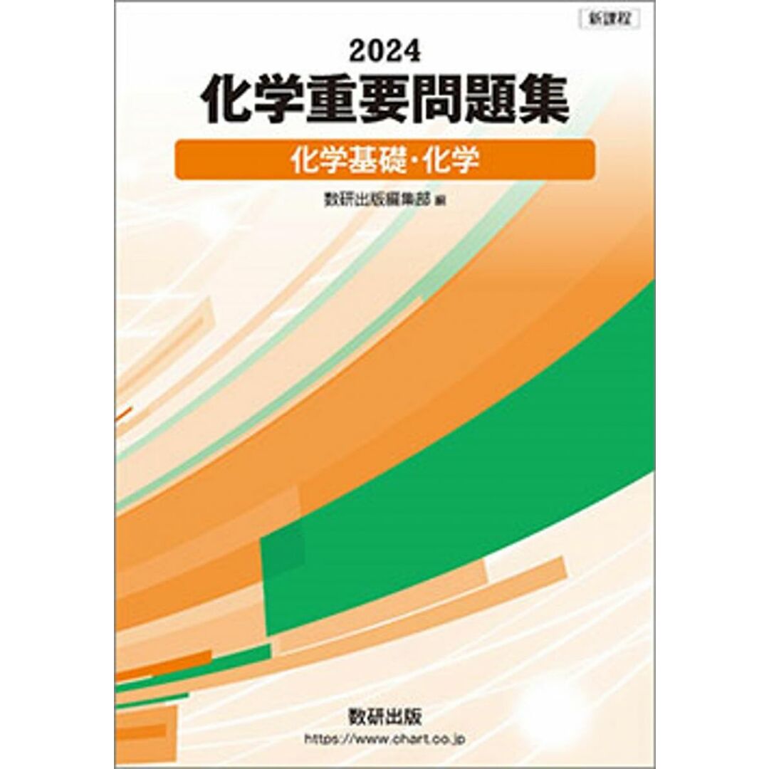 化学重要問題集化学基礎・化学 (2024) エンタメ/ホビーの本(語学/参考書)の商品写真