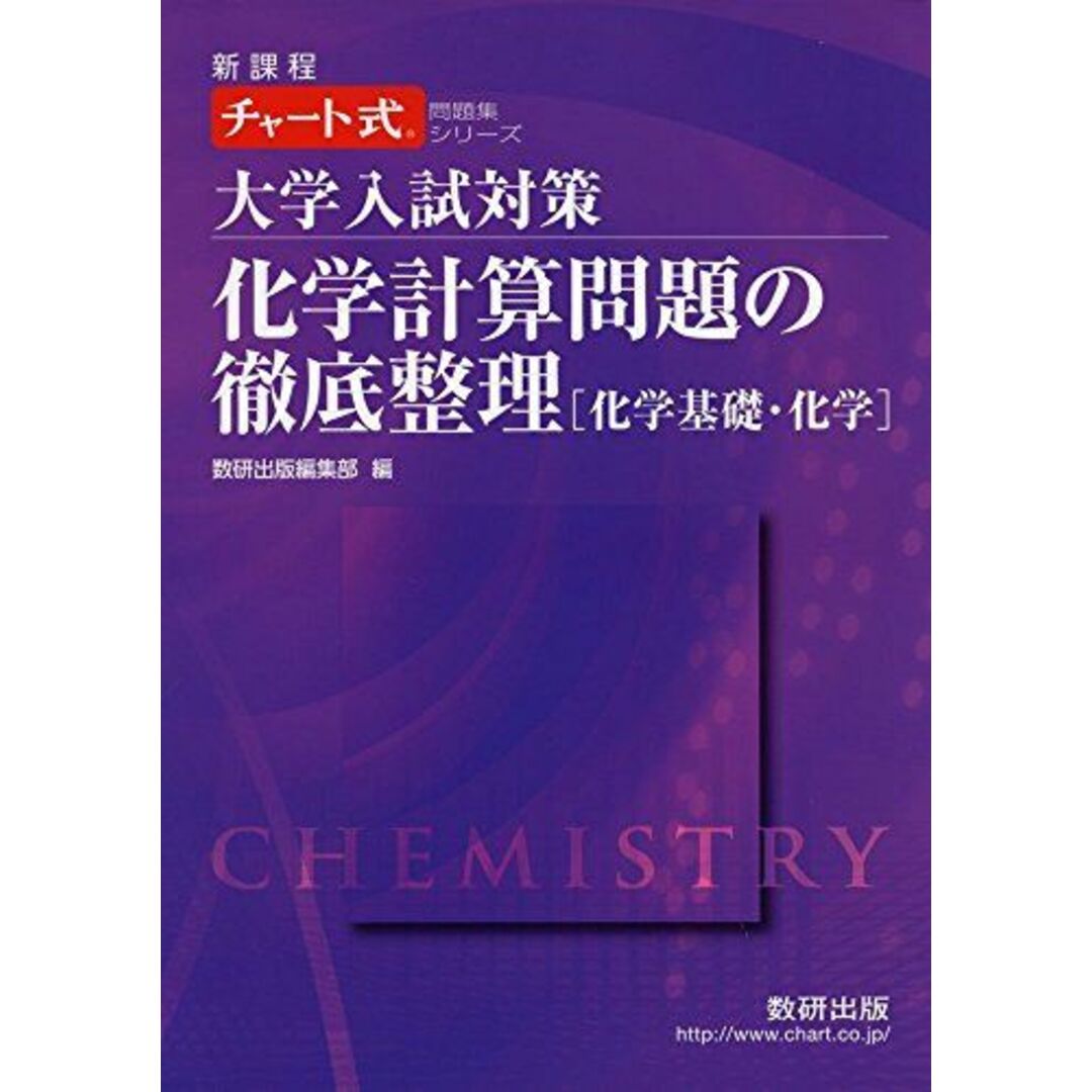 大学入試対策化学計算問題の徹底整理「化学基礎・化学」 (チャート式問題集シリーズ) 数研出版編集部 エンタメ/ホビーの本(語学/参考書)の商品写真