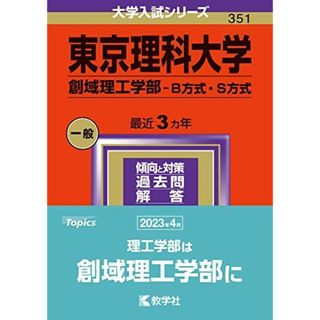 東京理科大学（創域理工学部?Ｂ方式・S方式） (2024年版大学入試シリーズ) 教学社編集部(語学/参考書)