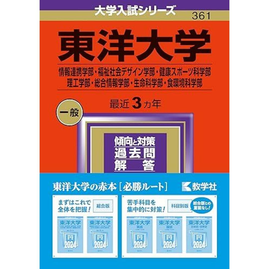 東洋大学（情報連携学部・福祉社会デザイン学部・健康スポーツ科学部・理工学部・総合情報学部・生命科学部・食環境科学部） (2024年版大学入試シリーズ) 教学社編集部 エンタメ/ホビーの本(語学/参考書)の商品写真