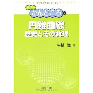 円錐曲線 -歴史とその数理- (数学のかんどころ 7) 中村 滋、 飯高 茂、 岡部 恒治; 桑田 孝泰(語学/参考書)