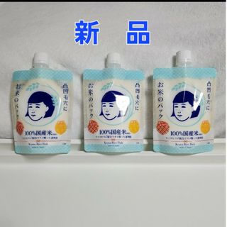 イシザワケンキュウジョ(石澤研究所)の毛穴撫子 お米のパック(170g)　3個セット　新品(パック/フェイスマスク)