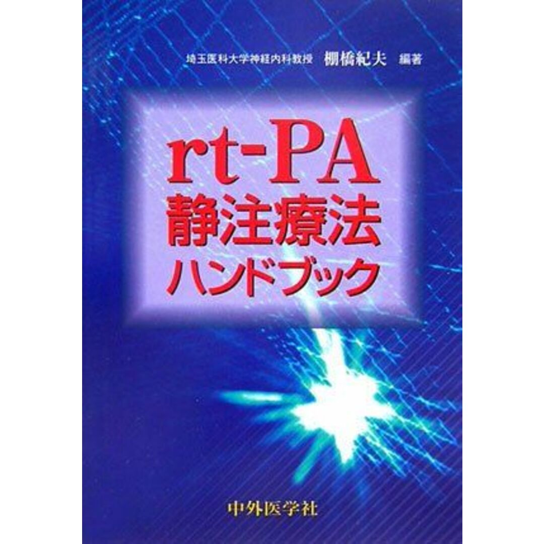 レビュー高評価の商品 rt-PA静注療法ハンドブック 棚橋紀夫 語学+参考書