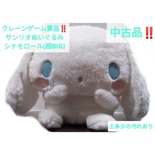 シナモロール(シナモロール)の【クレーンゲーム景品‼️】サンリオ シナモロール 超BIGサイズ ぬいぐるみ(ぬいぐるみ)