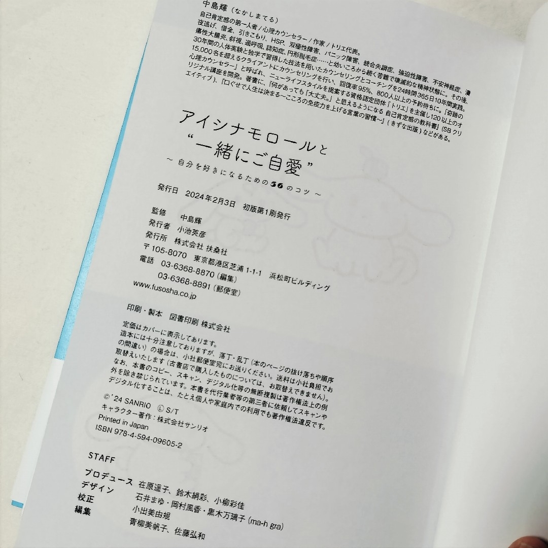 サンリオ(サンリオ)のアイシナモロールと“一緒にご自愛”～自分を好きになるための５６のコツ～ エンタメ/ホビーの本(文学/小説)の商品写真