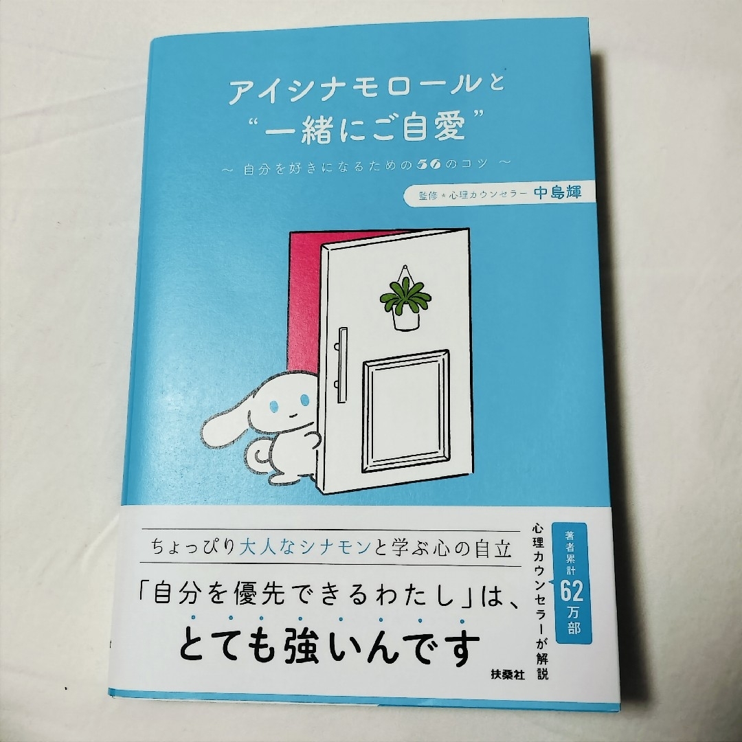 サンリオ(サンリオ)のアイシナモロールと“一緒にご自愛”～自分を好きになるための５６のコツ～ エンタメ/ホビーの本(文学/小説)の商品写真