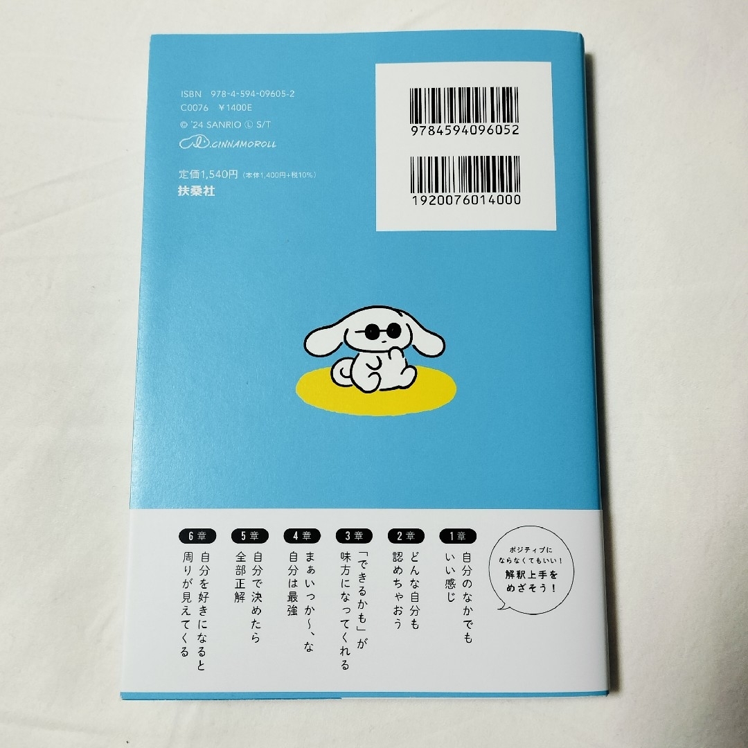 サンリオ(サンリオ)のアイシナモロールと“一緒にご自愛”～自分を好きになるための５６のコツ～ エンタメ/ホビーの本(文学/小説)の商品写真