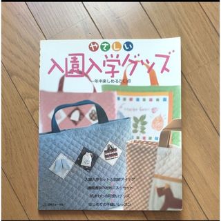 やさしい入園入学グッズ 一年中楽しめる８０点／日本ヴォーグ社　手づくり小物(住まい/暮らし/子育て)