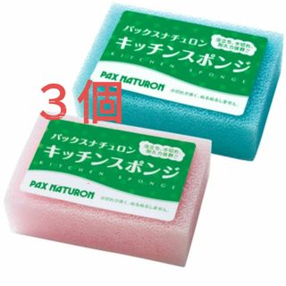 タイヨウユシ(太陽油脂)のパックスナチュロン キッチンスポンジ  ピンク１個・ブルー２個 〈計３個〉圧縮な(収納/キッチン雑貨)