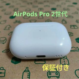 Apple - 【新品未使用】AirPods Pro2 純正 充電ケースのみ【発送24H