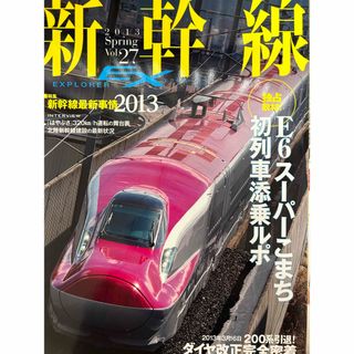 新幹線エクスプローラ vol.27(専門誌)