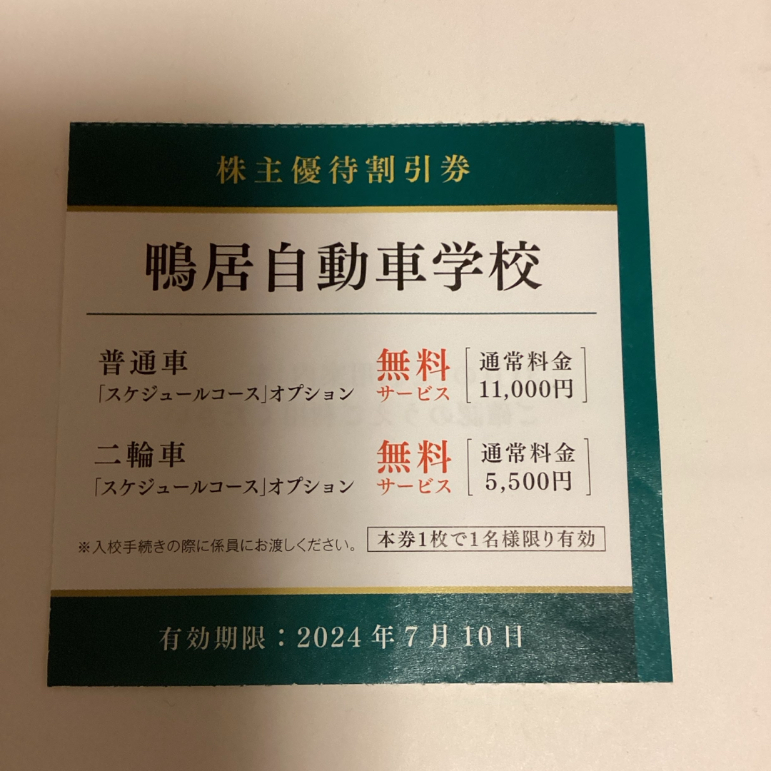 鴨居自動車学校　割引券 チケットの優待券/割引券(その他)の商品写真