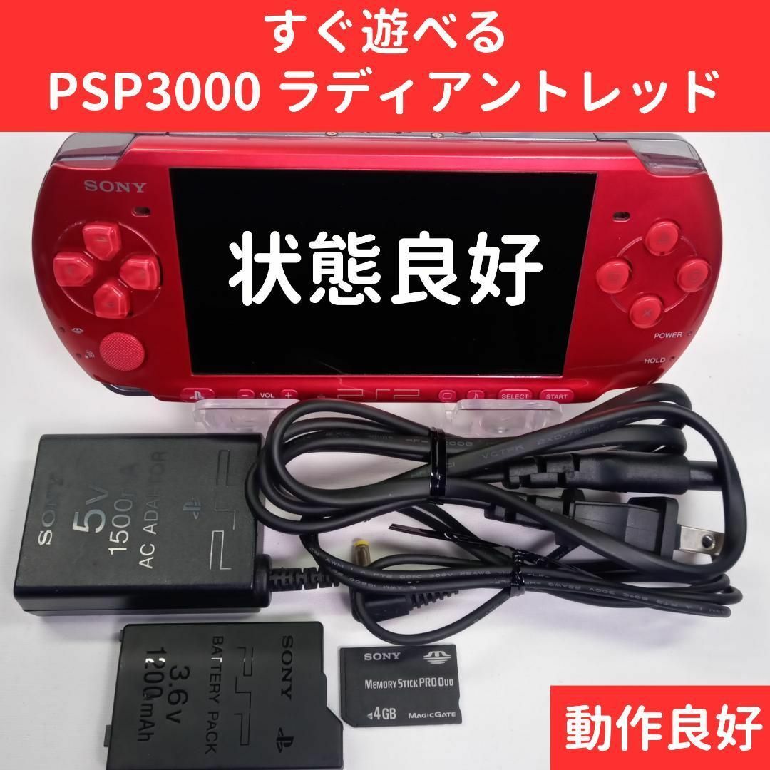 美品PSP 3000 ラディアントレッド箱、説明書付き【すぐ遊べるセット 美品PSP 3000 ラディアントレッド箱、説明書付き【すぐ遊べるセット