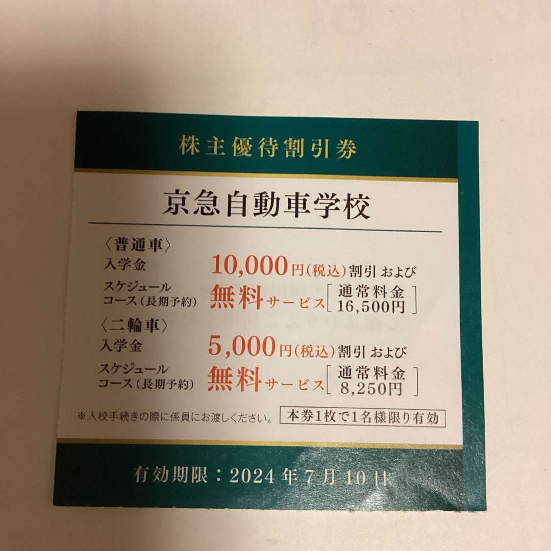 京急自動車学校　割引券 チケットの優待券/割引券(その他)の商品写真