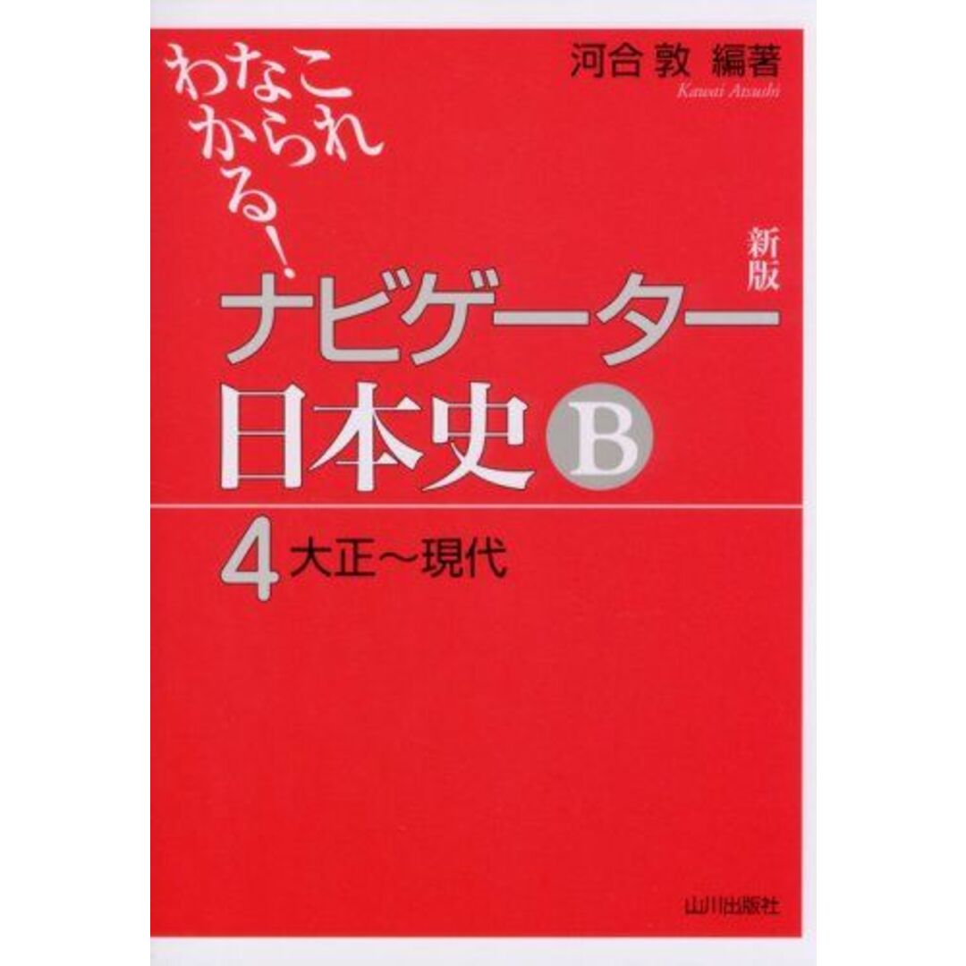 ナビゲーター日本史B 4 新版: これならわかる 河合 敦 エンタメ/ホビーの本(語学/参考書)の商品写真