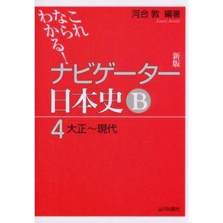 ナビゲーター日本史B 4 新版: これならわかる 河合 敦(語学/参考書)