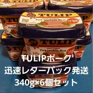 TULIP チューリップ ポークランチョンミート6個（検索 SPAM  スパム(缶詰/瓶詰)