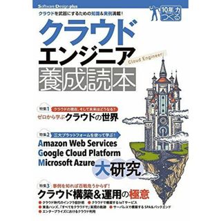 クラウドエンジニア養成読本[クラウドを武器にするための知識&実例満載! ] (Software Design plusシリーズ) 佐々木 拓郎、 西谷 圭介、 福井 厚、 寳野 雄太、 金子 亨、 廣瀬 一海、 菊池 修治、 松井 基勝、 田部井 一成、 吉田 裕貴、 石川 修; 竹林 信哉(語学/参考書)