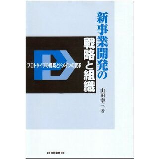 新事業開発の戦略と組織: プロトタイプの構築とドメインの変革 山田 幸三(語学/参考書)