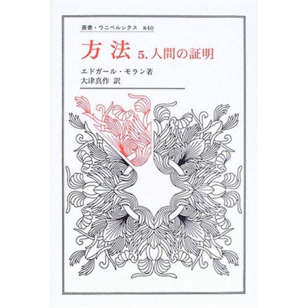 方法 5: 人間の証明 (5) (叢書・ウニベルシタス 840) エドガール モラン、 Morin,Edgar; 真作, 大津 エンタメ/ホビーの本(語学/参考書)の商品写真
