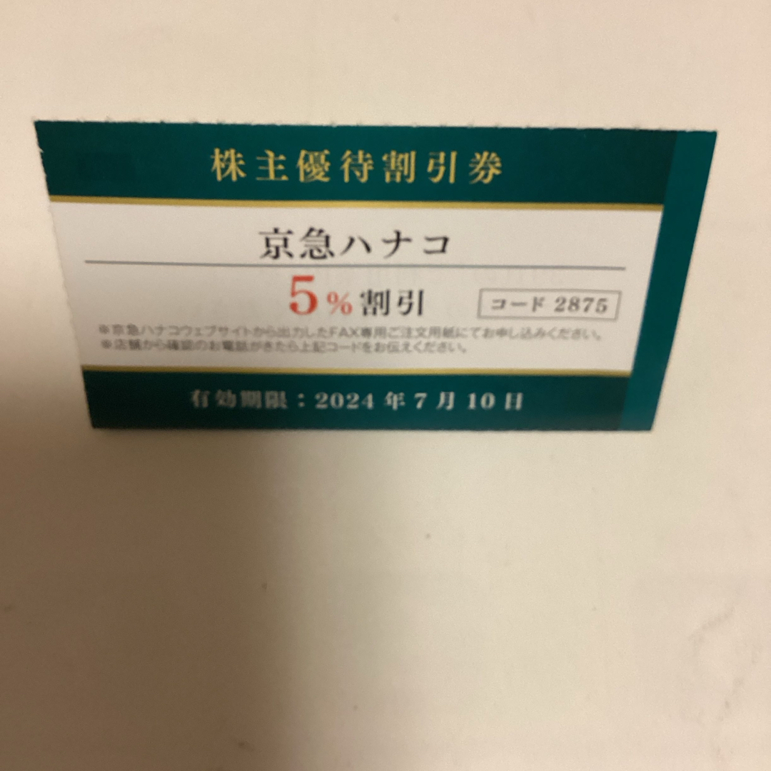 お花のお届け　京急ハナコ　割引券 チケットの優待券/割引券(ショッピング)の商品写真