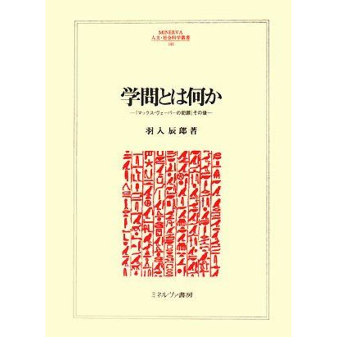 学問とは何か: 「マックス・ヴェーバーの犯罪」その後 (MINERVA人文・社会科学叢書 143) 羽入 辰郎 エンタメ/ホビーの本(語学/参考書)の商品写真