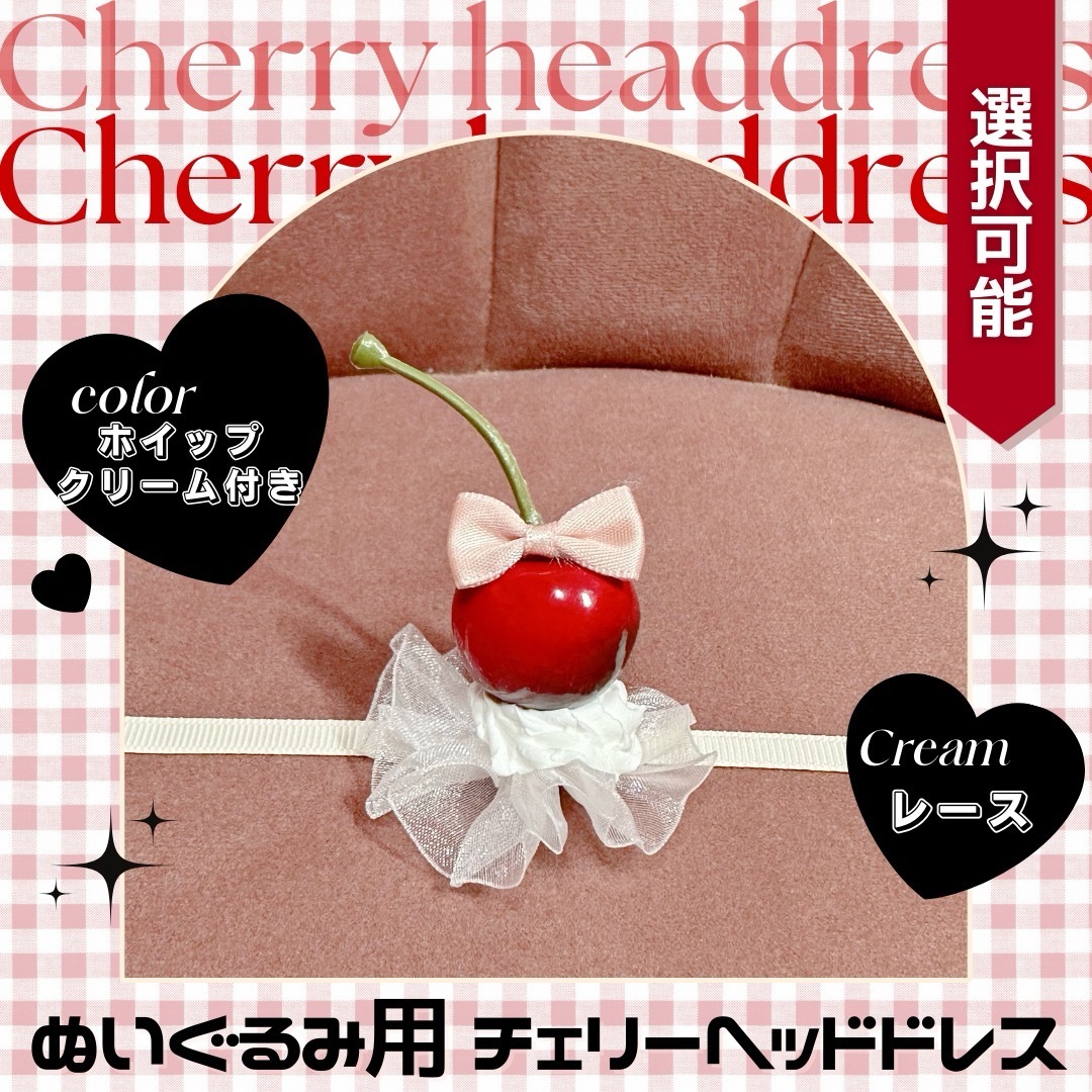 さくらんぼ ヘッドドレス ぬい服 ぬいぐるみ あんスタ ともぬい さくらんぼ ヘッドドレス ぬい服 ぬいぐるみ あんスタ ともぬい