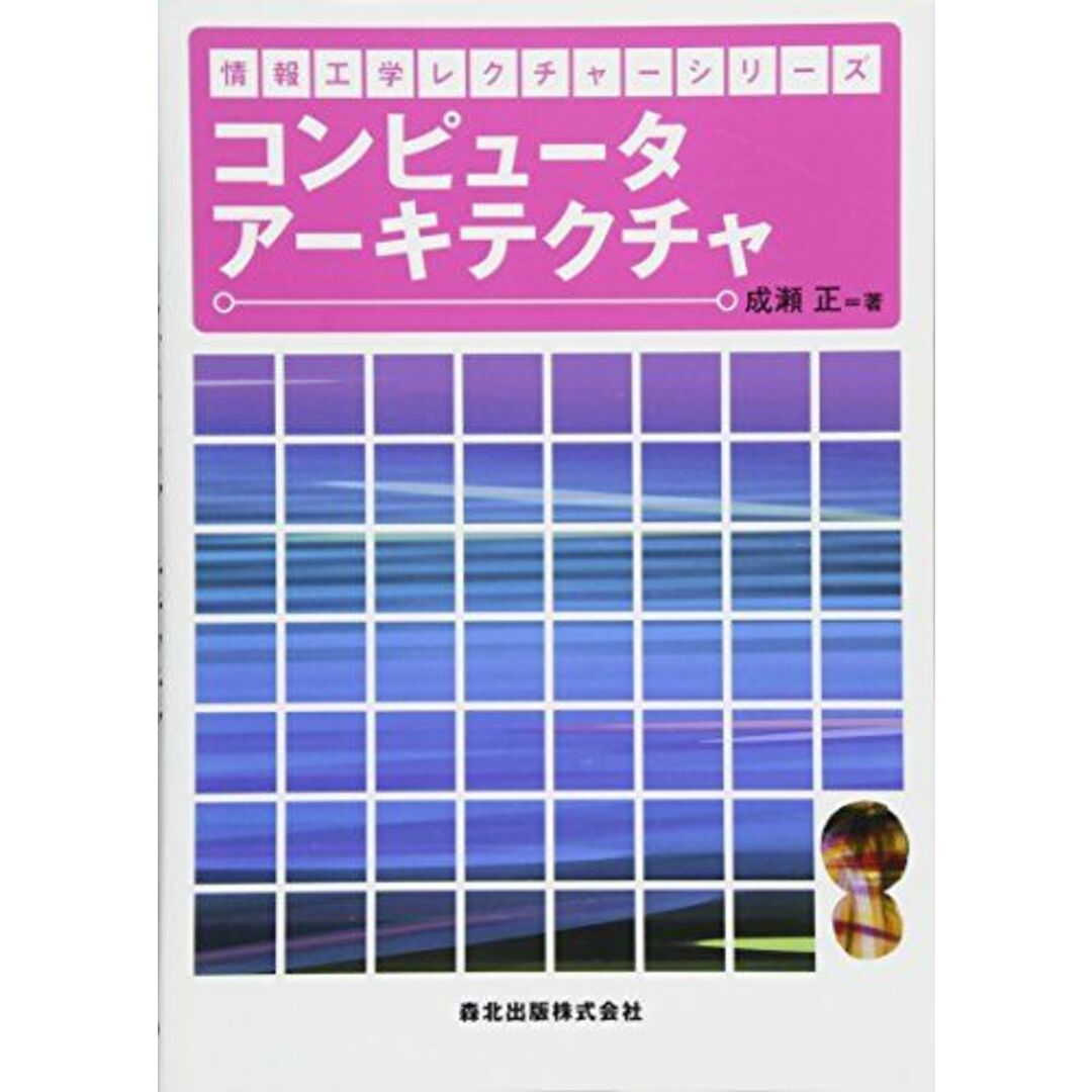 コンピュータアーキテクチャ (情報工学レクチャーシリーズ) 成瀬 正 エンタメ/ホビーの本(語学/参考書)の商品写真