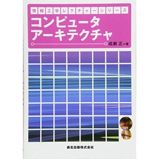 コンピュータアーキテクチャ (情報工学レクチャーシリーズ) 成瀬 正(語学/参考書)