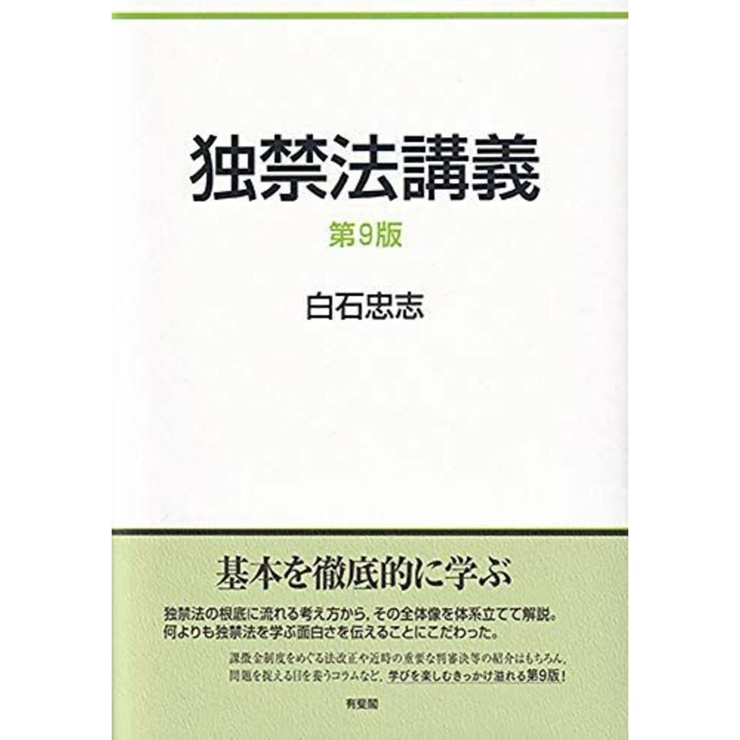 独禁法講義 第9版 白石 忠志 エンタメ/ホビーの本(語学/参考書)の商品写真