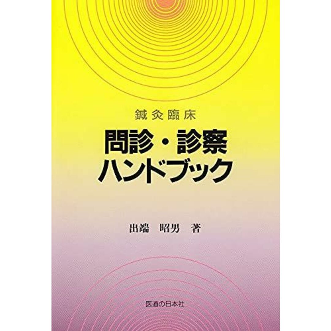 鍼灸臨床問診・診察ハンドブック 出端 昭男 エンタメ/ホビーの本(語学/参考書)の商品写真