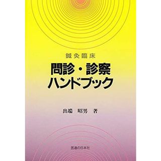 鍼灸臨床問診・診察ハンドブック 出端 昭男(語学/参考書)