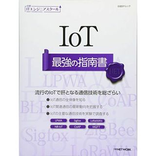 IoT 最強の指南書 (日経BPムック 日経ITエンジニアスクール) 日経NETWORK(語学/参考書)