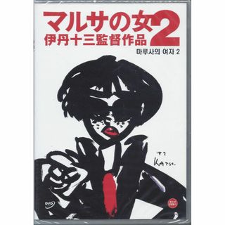 伊丹十三監督004■マルサの女２ (1988)■ＤＶＤ【韓国版】(日本映画)