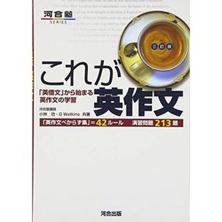 これが英作文 (河合塾シリーズ) 小林 功; G.Watkins(語学/参考書)