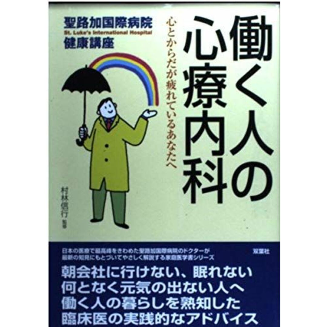 働く人の心療内科: 心とからだが疲れているあなたへ (聖路加国際病院健康講座 8) エンタメ/ホビーの本(語学/参考書)の商品写真