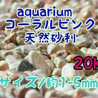コーラルピンク 天然 砂利1-5mm 20kg アクアリウム メダカ 熱帯魚(アクアリウム)