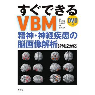 すぐできるVBM: 精神・神経疾患の脳画像解析 SPM12対応 DVD付 青木茂樹、 笠井清登; 根本清貴(語学/参考書)