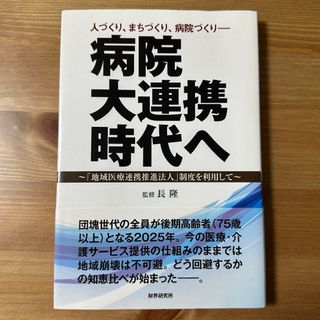 病院大連携時代へ～「地域医療連携推進法人」制度を利用して～(ビジネス/経済)