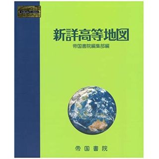 新詳高等地図 帝国書院編集部(語学/参考書)