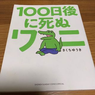 １００日後に死ぬワニ(その他)