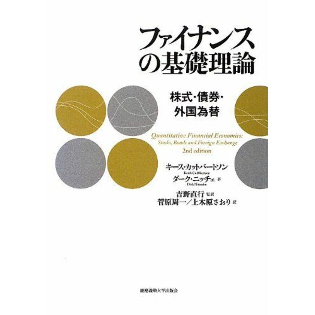 ファイナンスの基礎理論―株式・債券・外国為替 キース・カットバートソン、 ダーク・ニッチェ、 吉野 直行、 菅原 周一; 上木原 さおり エンタメ/ホビーの本(語学/参考書)の商品写真