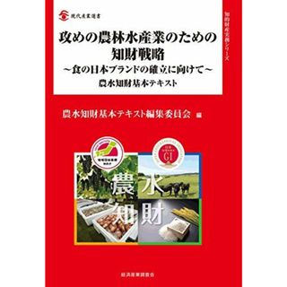 攻めの農林水産業のための知財戦略 ~食の日本ブランドの確立に向けて~ 農水知財基本テキスト (現代産業選書 知的財産実務シリーズ) 農水知財基本テキスト編集委員会(語学/参考書)