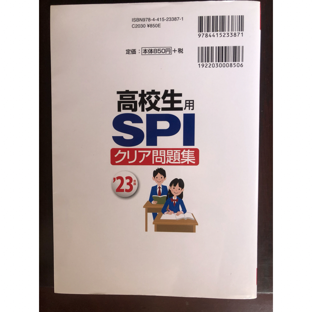 高校生用ＳＰＩクリア問題集 エンタメ/ホビーの本(ビジネス/経済)の商品写真