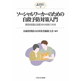 ソーシャルワーカーのための自殺予防対策入門:適切な知識と支援スキルを身につける (新・MINERVA福祉ライブラリー 42) [単行本（ソフトカバー）] 公益社団法人 日本社会福祉士会(語学/参考書)