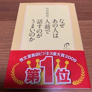 なぜあの人は人前で話すのがうまいのか(その他)