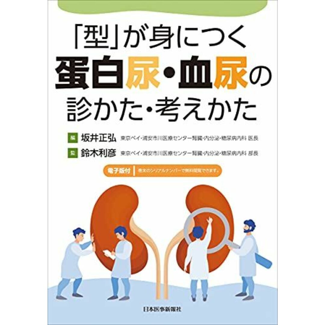 「型」が身につく 蛋白尿・血尿の診かた・考えかた 【電子版付】 鈴木利彦(東京ベイ・浦安市川医療センター腎臓・内分泌・糖尿病内科 部長)監; 坂井正弘(東京ベイ・浦安市川医療センター腎臓・内分泌・糖尿病内科 医長)編 エンタメ/ホビーの本(語学/参考書)の商品写真