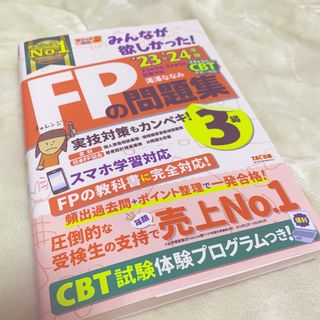 タックシュッパン(TAC出版)のみんなが欲しかった！ＦＰの問題集３級(資格/検定)