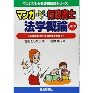 マンガはじめて行政書士 法学概論 3訂版 (マンガでわかる資格試験シリーズ) [単行本（ソフトカバー）] 吉田としひろ; 河野やし(語学/参考書)