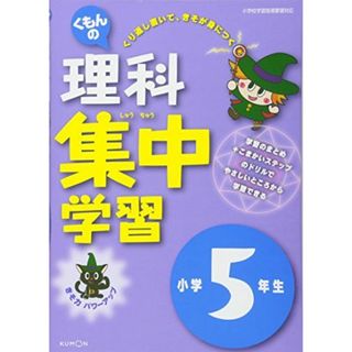 くもんの理科集中学習小学5年生(語学/参考書)